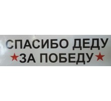 Наклейка на авто к 9 Мая СПАСИБО ДЕДУ ЗА ПОБЕДУ